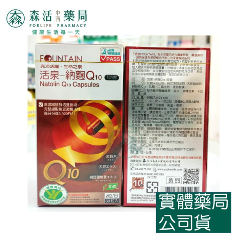 藥局?現貨_[永信] 活泉 FOUNTAIN 納麴Q10膠囊 60粒裝 奶素可食