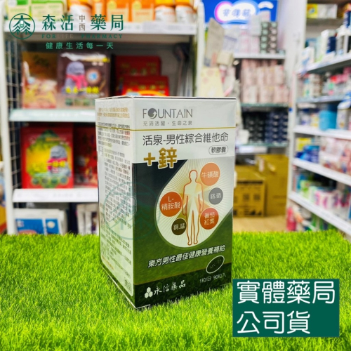 藥局?現貨_永信活泉 男性綜合維他命+鋅 90顆 [新包裝]