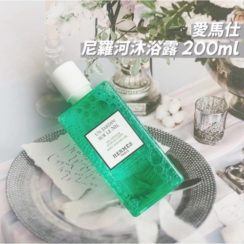 預購8月初到貨 愛馬仕尼羅河沐浴露 200ml 沐浴露 沐浴乳