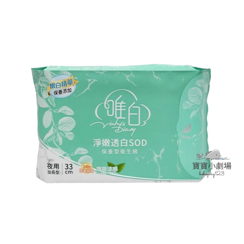 唯白衛生棉 淨嫩透白SOD保養型衛生棉【夜用加長型33cm-6片裝】[寶寶小劇場]