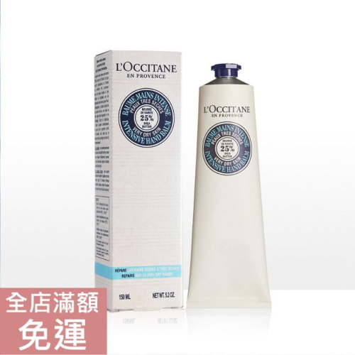 【現貨】L＇Occitane 歐舒丹 乳油木密集修護手膜霜 150ml 附發票
