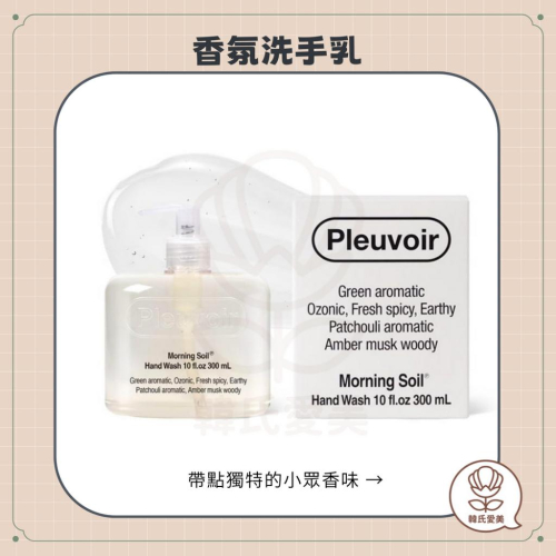 【韓氏愛美】Pleuvoir 香氛洗手露 香氛 木質調 洗手乳 洗手液 Jannie愛用品牌
