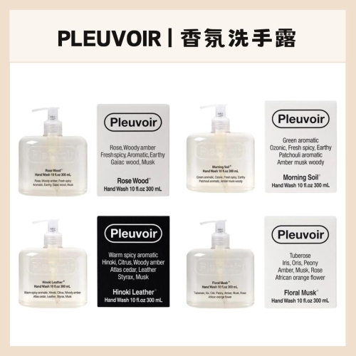 Pleuvoir | 香氛洗手露 Jannie愛用品牌 洗手乳 洗手液 質感 品味 香氛 木質調 ｜DBK生活美學｜