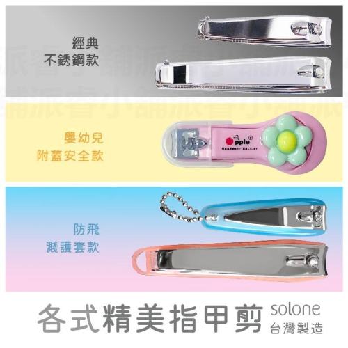 台灣製造【SOLONE 各式精美指甲剪】指甲剪 指甲刀 修甲 美甲 銳利可水洗 護套 防飛濺 附蓋安全【LD673】