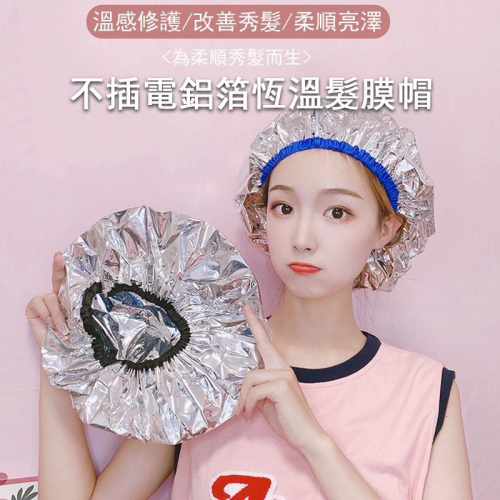 小紅書 同款 台灣現貨 蒸氣 護髮帽 加熱帽 蒸氣帽 護髮浴帽 鋁箔護髮帽 蒸髮帽 髮膜 頭髮護理 美髮工具