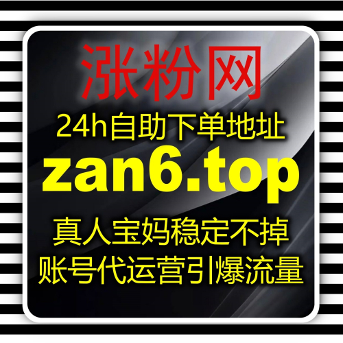 在线全自动下单稳做运维 入口网站 zan3.cc 稳固公众号流量根基