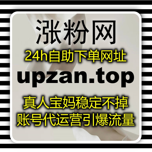 火速提升视频号爱心下单网站 zan9.top 让你的互动量暴涨每日不停