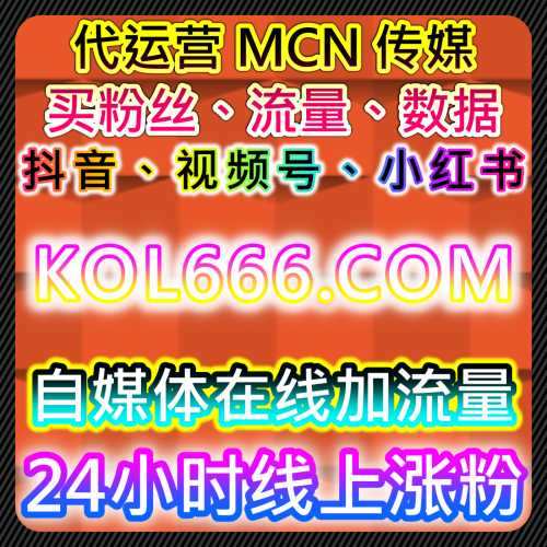 本自媒体供货商平台提供 下单官网 52kol.top 精准提升小红书阅读小眼睛