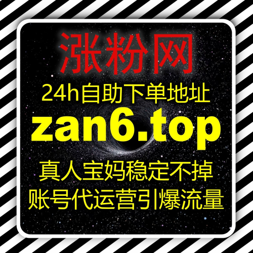 在线全自动下单 入口网站 zan3.top 小红书业务一站式搞定账号运营增速