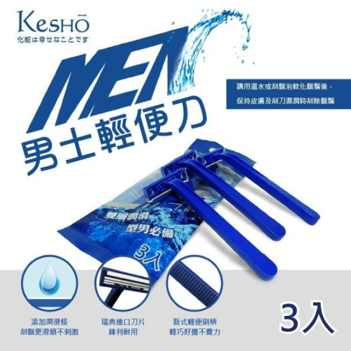 【KesHO】－男士 雙層潤滑 刮鬍刀 3入 拋棄式 輕便刀