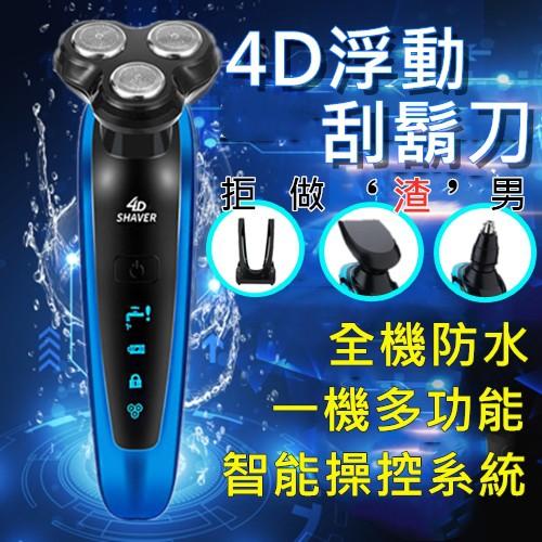 【現貨－免運費！台灣寄出】整支可水洗 德國設計 4D浮動三刀頭 電動刮鬍刀 刮鬍刀 鼻毛刀 除毛刀 鬢角刀洗臉器
