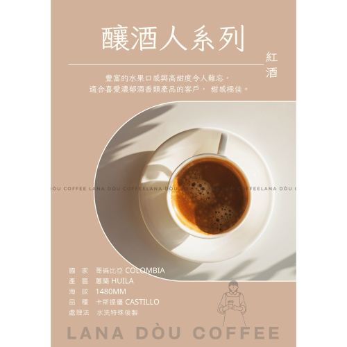 釀酒人系列~紅酒 COLOMBIA哥倫比亞HUILA蕙蘭產區