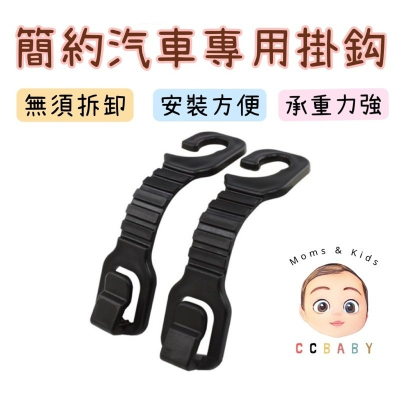 簡約汽車專用掛勾 汽車掛鉤