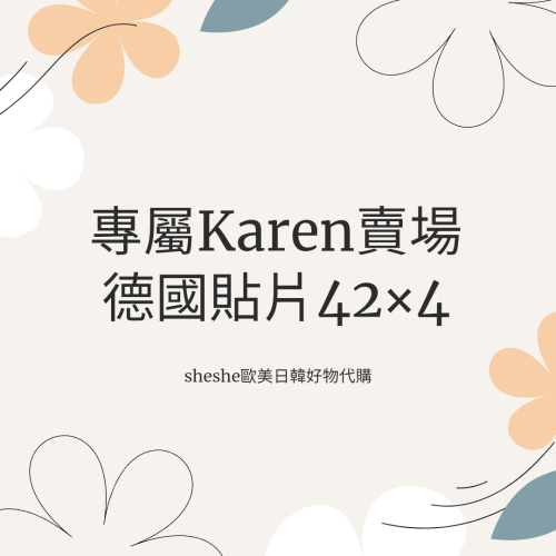 專屬karen賣場