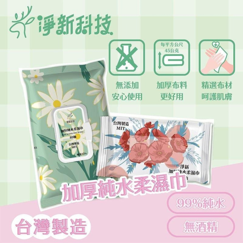 淨新 加厚純水柔濕巾 ? 80抽 帶蓋 純水濕紙巾 純水 濕紙巾 純水濕紙巾 濕巾 擦臉巾 無酒精 純水濕巾