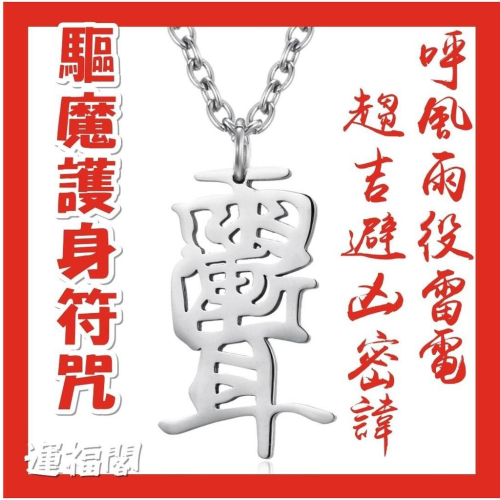 『運福閣』【開光】道家鈦金屬雨漸耳護身符項鏈，雨漸耳，護身符咒，雷漸耳，勒煞鬼符，辟邪化煞，防小人，驅魔趕鬼H01