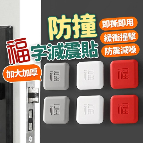 【台灣快速出貨】加厚福字防撞墊 門墊 矽膠墊 門墊 緩衝墊 靜音墊 墊子 防噪音墊 防碰墊 門把防撞 防噪音墊 居家