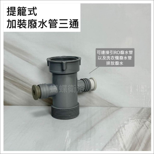 蝴蝶衛浴~【提籠式 加裝廢水管三通】水管三通.水管改造.加裝廢水管.三通.適合賣場內底部牙口水槽
