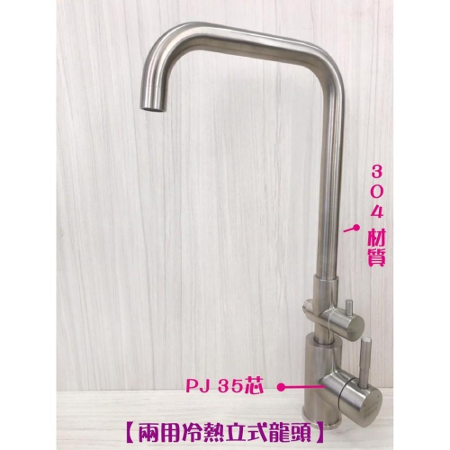 蝴蝶衛浴~304不鏽鋼【冷熱立式兩用水龍頭】七字管.35芯.冷熱混合.整合型兩用龍頭.立式龍頭