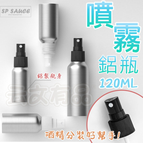 本原批發 噴霧鋁瓶?分裝瓶 酒精噴霧瓶 鋁瓶 噴霧瓶 噴瓶 化妝水噴霧瓶 酒精噴霧瓶 鋁製噴瓶 防蚊液噴瓶 SG706