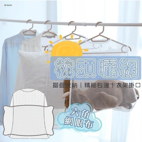 本原批發 枕頭晾曬網?晾曬 晾曬架 掛式曬網 晾衣架 曬衣架 曬枕頭架 枕頭網 透氣網 枕頭 透氣曬枕網 SG529