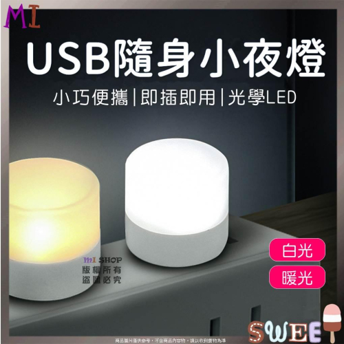 LED小夜燈 迷你小夜燈 便攜USB燈 臥室護眼LED氛圍燈 應急燈移動電源燈 USB燈 臥室USB小夜燈 USB圓燈