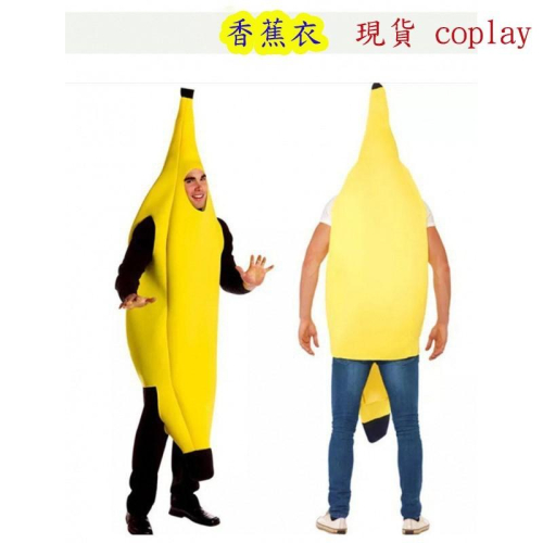 香蕉衣服 萬聖節 惡搞香蕉水果服 成人狂歡派對 cosplay 化妝舞會 裝扮變裝 派對服裝