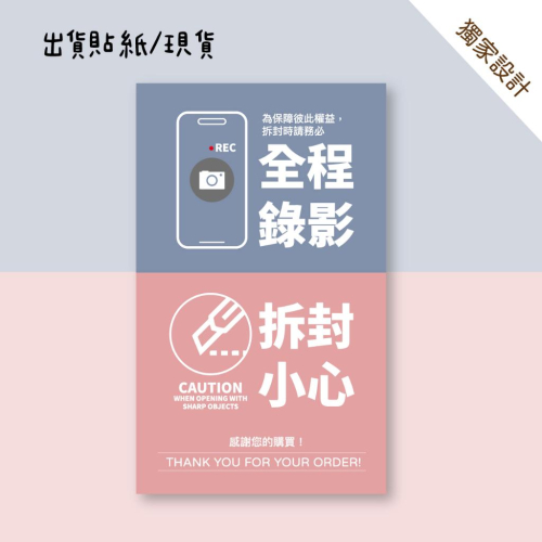 現貨【出貨貼紙 買一組多送一份】1張0.9元 寄件貼紙 開箱錄影 警語貼紙 此面朝上貼紙 易碎品貼紙 防水貼紙 03