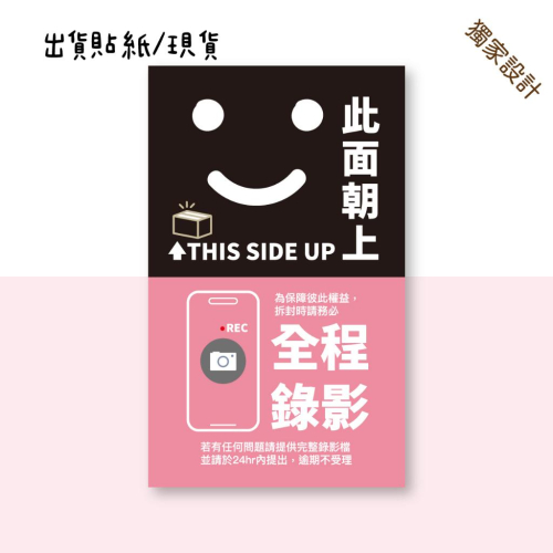 現貨【出貨貼紙 買一組多送一份】1張0.9元 寄件貼紙 開箱錄影 警語貼紙 此面朝上貼紙 易碎品貼紙 防水貼紙 寄件貼