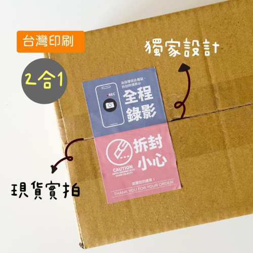 【出貨貼紙 1張1元】寄件貼紙 開箱錄影 警語貼紙 此面朝上 易碎品貼紙 防水貼紙 寄件貼紙 封口貼 可混搭 現貨 03