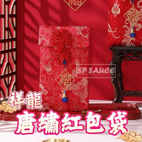祥龍唐繡紅包袋?紅包袋 紅包 刺繡紅包袋 結婚禮金 錦緞布紅包 壓歲錢 刺繡紅包 KS120 布紅包 刺繡包 禮包BA