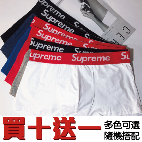 四角內褲 Supreme 買十送一 熱銷 好穿 男仕內褲 男用內褲 舒適透氣 貼身四角褲 四角平口褲