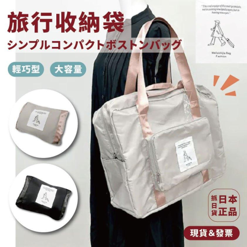 發票?日本 旅行收納包 收納袋 購物袋 波士頓包 收納 旅遊 購物袋 行李箱袋 登機 手機行李 大容量 大空間 手提袋