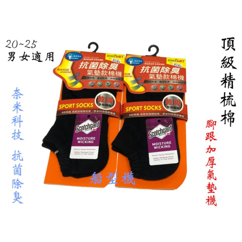 【百貨商城】奈米科技 抗菌 精梳棉 除臭 襪子 運動襪 氣墊厚底透氣 排汗 船襪 彈性大 男女襪 氣墊襪 棉襪 一雙