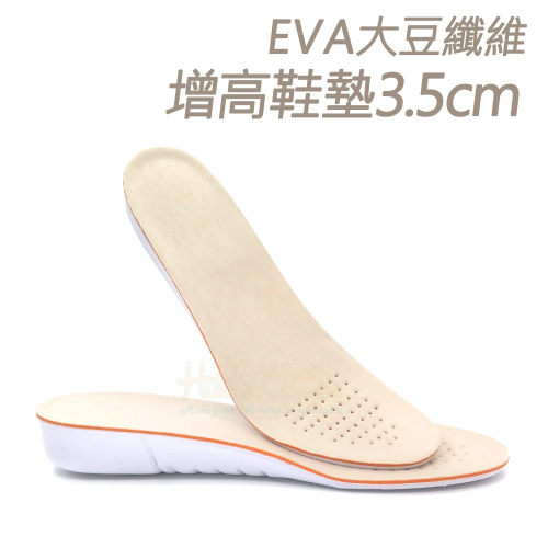 糊塗鞋匠 優質鞋材 B65 EVA大豆纖維增高鞋墊3.5cm 1雙 增高鞋墊 增高全墊 EVA增高鞋墊 EVA增高墊
