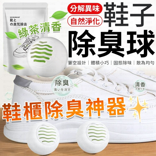 鞋子除臭球 除臭球 鞋子除臭球 鞋櫃香氛球 除臭 鞋櫃去異味 除臭劑 除味劑 香薰球 去味球 芳香球 消臭球 除異味
