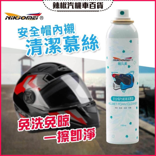 【台灣製造·開發票】耐久美 安全帽內襯清潔慕斯 180ml 免水洗 除臭抗菌 安全帽除臭 安全帽乾洗劑