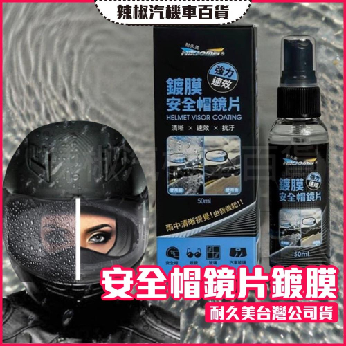 【台灣製造·開發票】耐久美 安全帽鏡片鍍膜 (贈擦拭布) 50ml 防水防霧 安全帽防雨 安全帽防水 安全帽鍍膜
