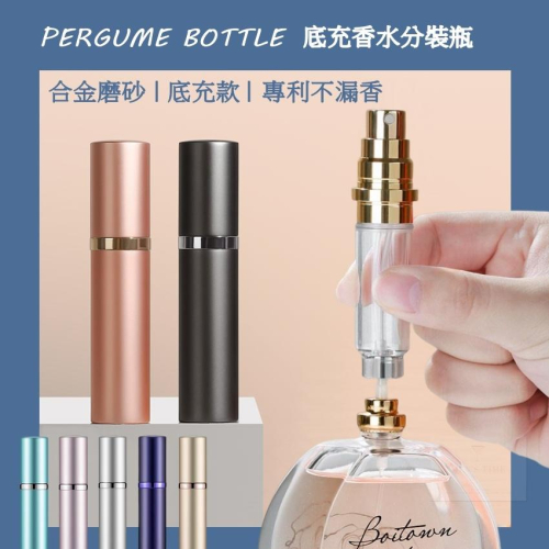 【台灣現貨 免運⚜️專利底部充裝款 不漏香水】香水分裝瓶 香水分裝器 分裝罐 噴霧瓶 香水分裝 5ML 9ML 底充款