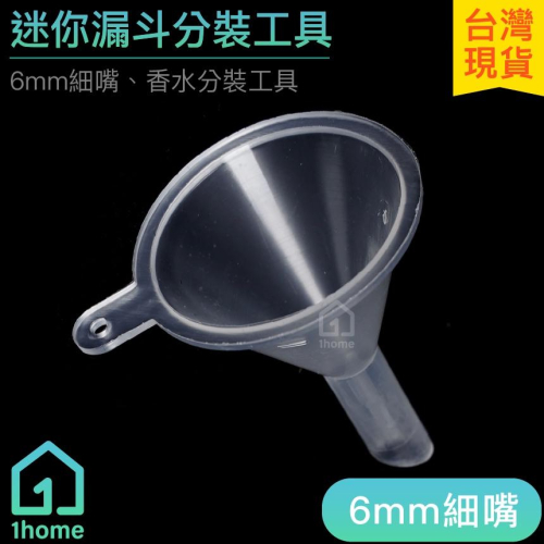 迷你漏斗分裝工具｜噴霧罐/酒精/精油/香水/分裝工具【1home】