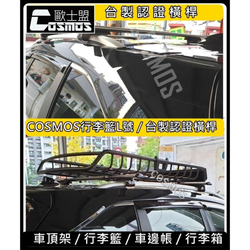 ※開立發票 ※高雄歐士盟門市現貨 SIENNA【台製A款認證橫桿】【COSMOS行李籃】車頂架/行李架/行李盤/車頂箱