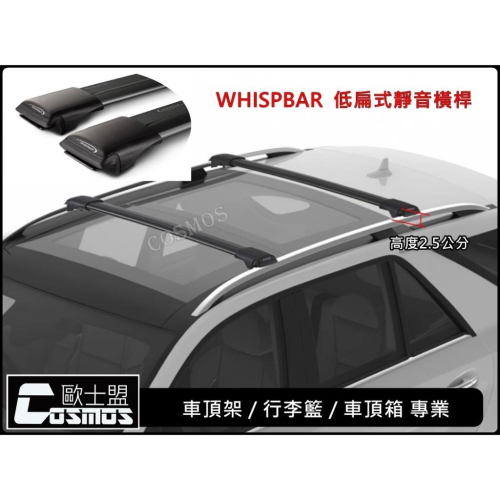 ※全世界最安靜橫桿※SIENNA【WHISPBAR低扁式認證橫桿】【魅影鋁合金行李盤】車頂架 / 行李盤 高雄歐士盟門市