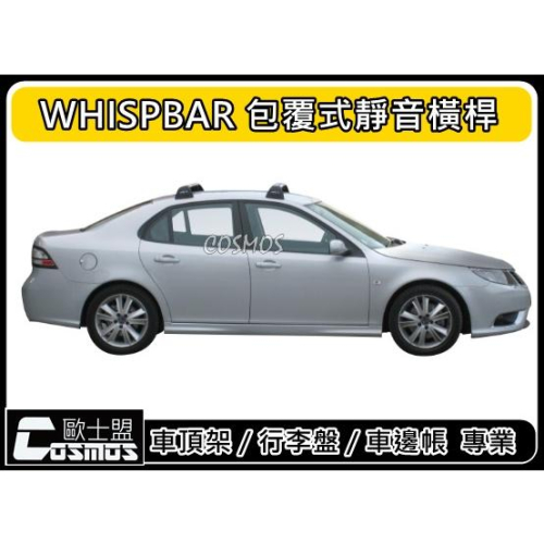 ※開立發票※現貨供應SAAB 9-3 【 Whispbar認證橫桿】【 魅影行李盤】行李籃/菜籃/高雄歐士盟門市