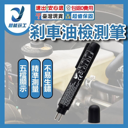 超能玩工 包退0費用●煞車油檢測筆 煞車油檢測器 剎車油測試器 檢測筆 檢測器 煞車油 檢測工具 台灣現貨