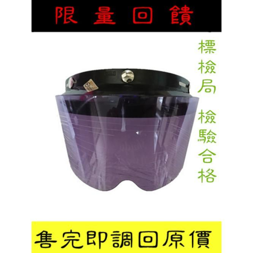 【百貨商城】限量 短鏡片 檢驗合格 安全帽 三顆扣子 鏡片 騎士用品 通用 抗UV