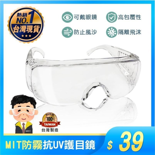 護目鏡 台灣製+現貨 防霧 抗UV400 免脫眼鏡 眼鏡 護目鏡 防護眼鏡 防風砂 防曬 機車族 保護眼鏡 買樂