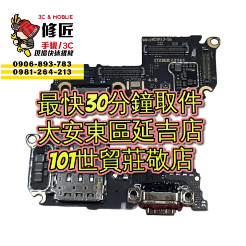 Xiaomi 小米13 充電孔 2211133G 2211133C 台北東區 101信義 小米 修螢幕 MI13