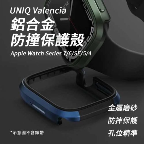 UNIQ Valencia 輕薄鋁合金防撞保護殼 40 / 41 / 44 / 45 mm 共用款（for Apple