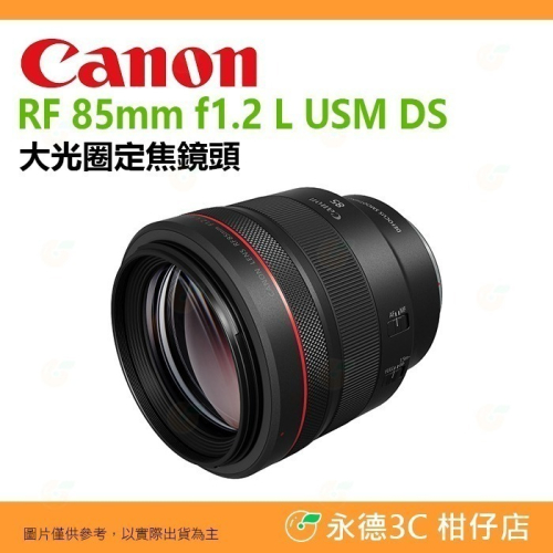 Canon RF 85mm f1.2 L USM DS 大光圈 定焦鏡頭 人像鏡 散景效果 台灣佳能公司貨