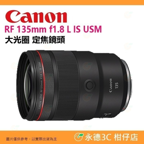 Canon RF 135mm f1.8 L IS USM 大光圈 定焦鏡頭 人像鏡 台灣佳能公司貨
